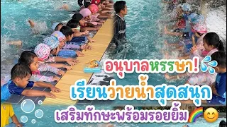 🏊‍♀️💦 อนุบาลหรรษา สนุกกับการว่ายน้ำ เรียนรู้ผ่านการเล่นอย่างมีความสุข ได้ทั้งรอยยิ้ม ความสนุก 💕🌈