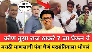 आरे कोण तुझा राज ठाकरे ? मराठी माणसाची पंगा घेणं परप्रांतियाला भोवलं..थेट नोकरीच गेली !! Raj Thakre