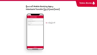 ရိုးမဘဏ် Mobile Banking App မှ Interbank Transfer ပြုလုပ်ပုံအဆင့်ဆင့်