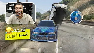 فحمه شحبر الوزير ولاكن الصدمه🤯😂 | قراند الحياة الواقعيه