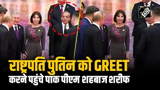 SCO Summit में Photo Session के बाद Pak PM Shehbaz Sharif, President Putin से हाथ मिलाने पहुंचे