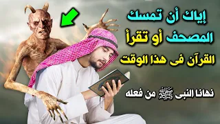 أوقات نهانا النبي ﷺ عن قراءة القرآن فيها.. احذر أن تقع في هذا الخطأ!