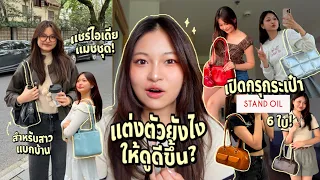 แมชต์ชุดยังไงให้ดูดีขึ้น! เปิดกรุกระเป๋า Stand Oil 6 ใบ! จุได้เยอะ คัดแล้วว่าจึ้งง𐙚 | Grace Maneerat