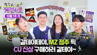 갈테야테야, MZ 점주가 직접 고른 CU 신상 구매하러 갈테야~ 🛒 🏃🏻‍♂️ | [점주님 계산이요 🛒]