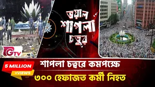 জিটিভির অনুসন্ধানে শাপলা চত্বর গণহ*/ ত্যার র*হ*স্য উন্মোচন! কতজন নি*হ*ত, জড়িত কারা? | Gtv News
