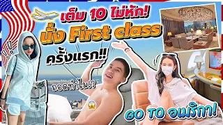 U.S.A. EP.1 บินลัดฟ้า First Classครั้งแรก ที่สุดของความอลัง มียันห้องอาบน้ำ อาหารสุดหรู สั่งจนแอร์งง