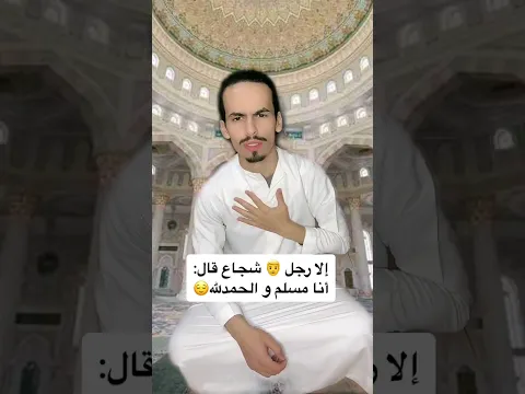 رجل دخل إلى المسجد 😂😂