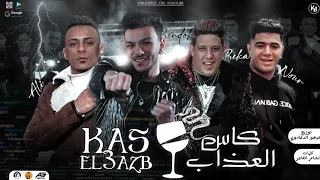 مهرجان " كاس العذاب ( لو انتو اصلا رجاله )حودة بندق - علي قدورة - نور التوت - حمو بيكا - مهرجنات2021