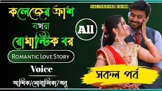 কলেজের ক্রাশ যখন রোমান্টিক বর||Romantic Love Story|| সকল পর্ব ||Ashik&Shonalika