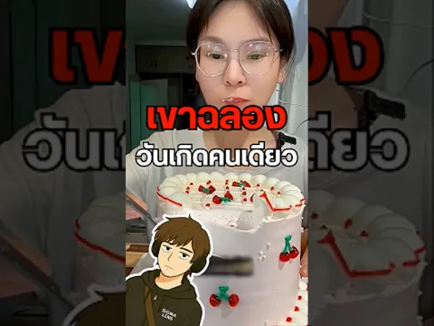 วันเกิดเธอ แต่ไม่มีใครจำได้เลย🥲 #วันเกิด #Birthday #เค้กวันเกิด #เรื่องซึ้ง #เรื่องเศร้า