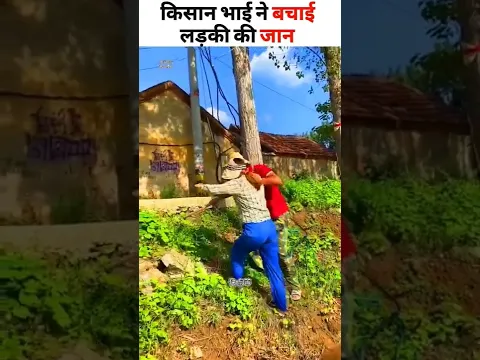 किसान भाई ने बचाई लड़की की जान Moral story hindi| Short Motivational Stories | Hindi Kahaniya #shorts