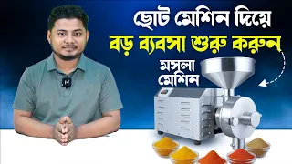 আধুনিক মসলা গুঁড়ো করার জাদু মেশিন !! | Spice Grinding Machine BD
