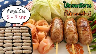 ไส้กรอกอีสาน ไส้กรอกข้าว เมนูสร้างอาชีพ สูตรลับจากป้าหนึ่ง ทำง่ายกว่าที่คิด พร้อมคำนวณต้นทุน