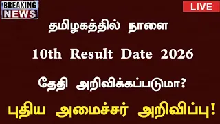 10th Result date 2026 | நாளை 10th Public Exam result வெளியாகும் தேதி அறிவிக்கப்படுமா?   Latest News