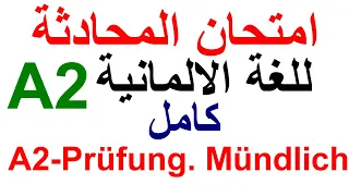 A2 - Prüfung Sprechen, Mündlich. Deutsch A2 امتحان المحادثة كامل لمستوى