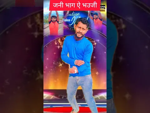 jani bhaga e bhouji #bhojpuri #viralshorts video #trending video #funny dance #shorts