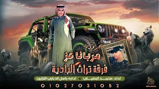 حصريا ♪ مجرودة مربانا عز ||  محمد البصيلي 2022 Majruda Mrbana 3z || Mohammed ALbosyle