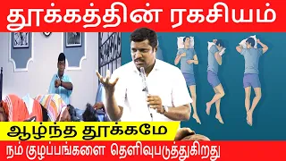 SLEEPING TECHNIQUE | PART-2 | HEALER BASKAR | TAMIL
