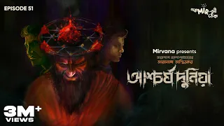 #GoppoMirerThek Ep 51 | Taranath Tantrik-er Aschorjyo Duniya | Taradas Bandopadhyay