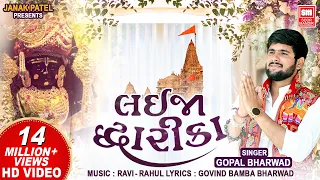 Lai Ja Dwarika | Gopal Bharwad New Song | Holi Gujarati Song | Krishna Song 2024