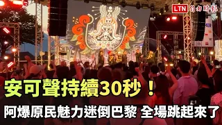 安可聲持續30秒！阿爆原民魅力迷倒巴黎 全場跳起來了