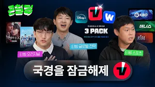 [콘썰팅lite] 한국 사람들만 #티빙 에서 재미있는 콘텐츠 보던 시대는 갔습니다😮🤔😎(ENG Sub)