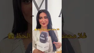 غلا محمد مين سعيد الحظ اللي بيتزوجها ؟ 🙈❤