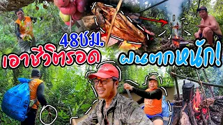 เอาชีวิตรอดกับพ่อ EP.6 เอาชีวิตรอด 36ชม. ริมแม่น้ำ ได้ปลาเยอะมาก !!l SAN CE