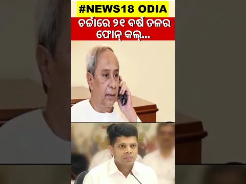 ୨୧ବର୍ଷ ତଳେ ନବୀନଙ୍କୁ ଆସିଥିଲା ଫୋନ କଲ୍ | 5T Chairman VK Pandian | Naveen Patnaik | Odia News
