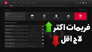افضل اعدادات لكروت AMD لازم تغيرها 🤯