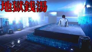 奇妙な現象だらけの呪われた銭湯でバイトするホラーゲーム「 地獄銭湯♨️ 」