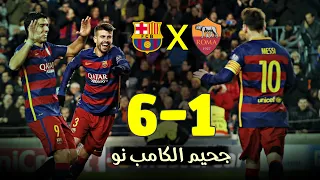 عندما كان البرسا فريق لا يُقْهر 💪 برشلونة يُدمّر روما ب 6 اهداف 🤯💥 وجنون رؤوف خليف 🎤😍