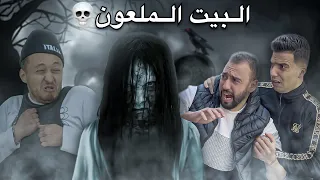 فيلم مغربي بعنوان "البيت الملعون☠️"…فيلم يستحق المشاهدة👻