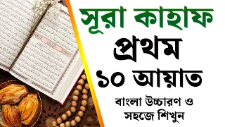 সূরা কাহফের প্রথম 10 আয়াত বাংলা উচ্চারণ সহ | Learn Surah Kahf Easyway