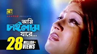 Ami Chailam Jare | আমি চাইলাম যারে | HD | Sagorika | Salma | Mone Prane Acho Tumi | Anupam
