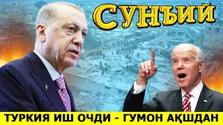ТУРКИЯ ЗИЛЗИЛАНИ СУНЪИЙ ДЕБ ХИСОБЛАБ ИШ ОЧДИ