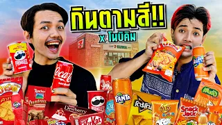 เเข่งกินอาหารตามสี? งบคนละ300บาท!! (เเพ้มีบทลงโทษ!!) Ft.โนบิคิม