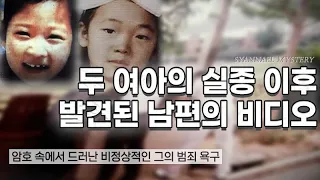 두 여아의 실종 이후 발견된 남편의 그 비디오 - 강진 초등학생 연쇄 실종 사건 | 샨나엘