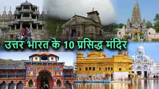 उत्तर भारत के 10 प्रसिद्ध मंदिर | Top 10 Famous Temple of North India