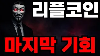 [리플코인 전망] 리플의 "마지막 기회" 이거하나만 솔직하게 말씀드리겠습니다 #리플코인전망 #리플코인 #리플