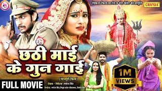 छठी माई के गुन गाईं | छठ पूजा  फिल्म | Indra Srivastava, Antra Sharma | New Chhath Puja Film 2025