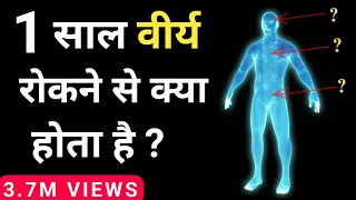 1 Saal Brahmacharya Ke Fayde || क्या होगा 1 साल ब्रह्मचर्य के बाद ?