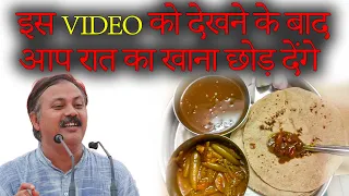 रात का खाना बिलकुल बंद | राजीव दीक्षित | RAJIV DIXIT HEALTH VIDEO
