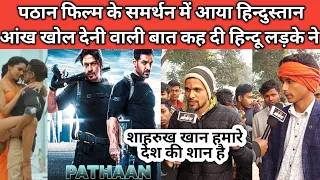 Pathaan को देखेगा पूरा हिन्दुस्तान या कराएगा FLOP? Public Reaction | Shahrukh khan