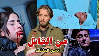مسلسل من القاتل(جميع الحلقات ) #من_القاتل #داوودالمهاجر 