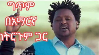 ጃምቦ ጆቴ በልባ ግጥም በአማርኛ ትርጉም