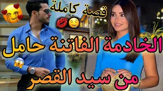 قصة كاملة: زواج إجباري يجمع بين الخادمة♥️ و سيد القصر🔥😍 تعدا عليا و..😪 قصة طووب ماتفلتوهاش❤️