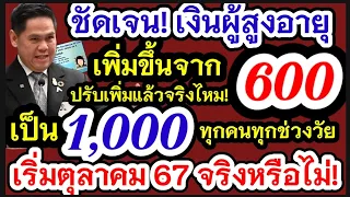 เพิ่มเงินผู้สูงอายุ เริ่มเดือนนี้เป็น 1000จริงหรือไม่ ปรับเพิ่มทันที พม.แจ้งเบี้ยยังชีพผู้สูงอายุ