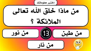 #إختبر_معلوماتك الدينية في سؤال جواب مع قناة #إختبر_معلوماتك