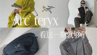 ⛰【始祖鳥必入款】看這一期就夠了|10年用戶王牌系列大盤點 👍 | 戶外風穿出日常鬆弛感的小秘籍 | 二月確定漲價前的最後突擊